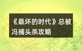 《最壞的時代》總被馮捕頭殺攻略