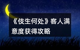 《伎生何處》客人滿意度獲得攻略