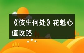 《伎生何處》花魁心值攻略
