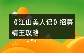 《江山美人記》招募靖王攻略
