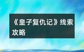 《皇子復仇記》線索攻略