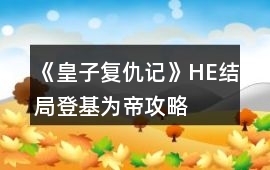 《皇子復仇記》HE結局登基為帝攻略