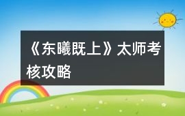 《東曦既上》太師考核攻略