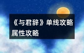 《與君辭》單線攻略屬性攻略