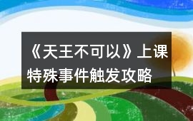 《天王不可以》上課特殊事件觸發(fā)攻略