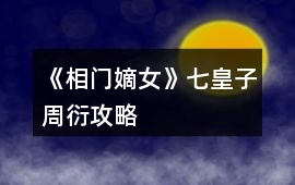 《相門嫡女》七皇子周衍攻略