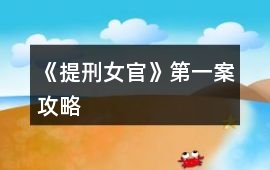 《提刑女官》第一案攻略