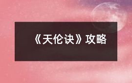 《天倫訣》攻略