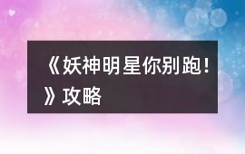 《妖神明星你別跑！》攻略