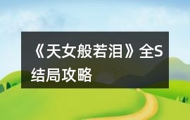 《天女般若淚》全S結局攻略