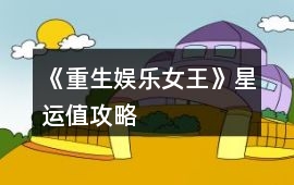 《重生娛樂女王》星運值攻略