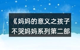《媽媽的意義之孩子不哭（媽媽系列第二部）》攻略