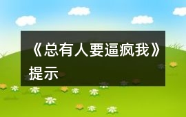 《總有人要逼瘋我》提示