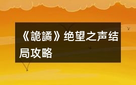 《詭譎》絕望之聲結局攻略