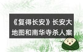 《復得長安》長安大地圖和南華寺殺人案攻略