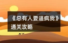 《總有人要逼瘋我》通關(guān)攻略