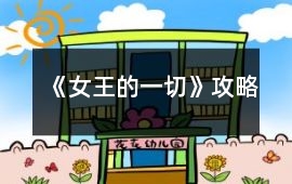 《女王的一切》攻略