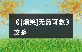 《[爆笑]無(wú)藥可救》攻略