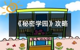 《秘密學(xué)園》攻略