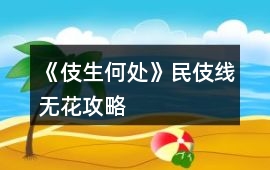 《伎生何處》民伎線無花攻略
