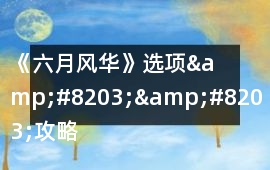 《六月風華》選項&#8203;&#8203;攻略