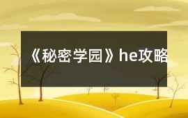 《秘密學(xué)園》he攻略