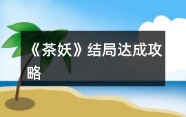 《茶妖》結局達成攻略