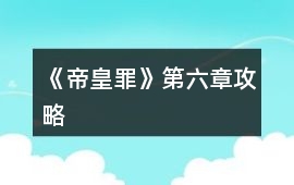 《帝皇罪》第六章攻略