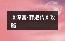 《深宮·薛姬傳》攻略