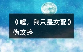 《噓，我只是女配》偽攻略
