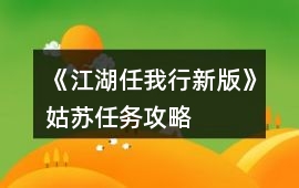 《江湖任我行新版》姑蘇任務攻略