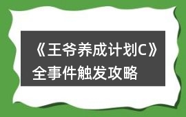 《王爺養成計劃C》全事件觸發攻略