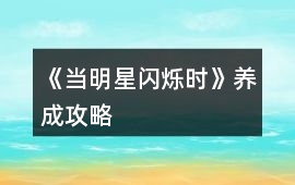 《當明星閃爍時》養成攻略