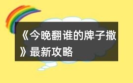 《今晚翻誰的牌子撒》最新攻略