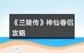 《蘭陵傳》神仙眷侶攻略