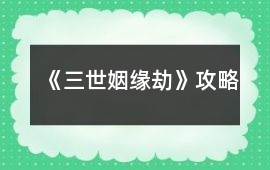 《三世姻緣劫》攻略
