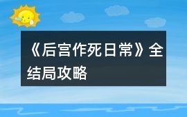 《后宮作死日常》全結局攻略