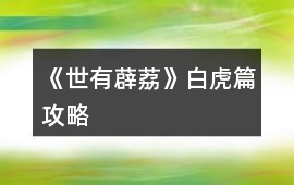 《世有薜荔》白虎篇攻略