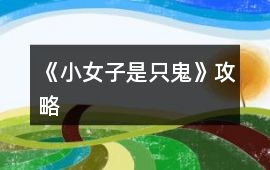 《小女子是只鬼》攻略