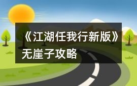 《江湖任我行新版》無崖子攻略