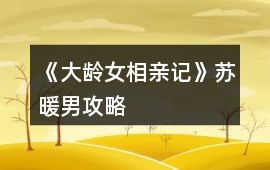《大齡女相親記》蘇暖男攻略
