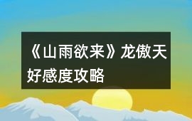 《山雨欲來》龍傲天好感度攻略