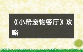 《小希寵物餐廳》攻略