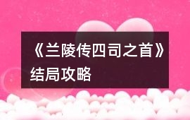 《蘭陵傳四司之首》結局攻略