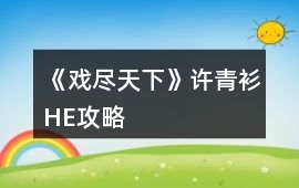 《戲盡天下》許青衫HE攻略