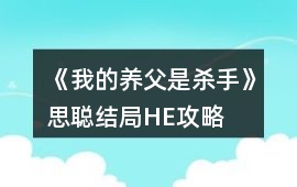 《我的養(yǎng)父是殺手》思聰結(jié)局HE攻略