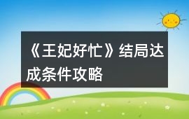 《王妃好忙》結局達成條件攻略
