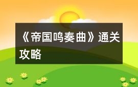 《帝國鳴奏曲》通關攻略