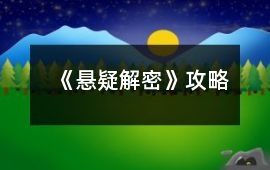 《懸疑解密》攻略