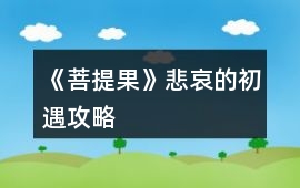 《菩提果》悲哀的初遇攻略